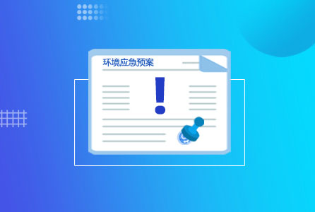 環境應急預案