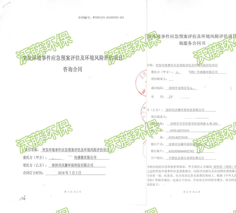 泰科思傳感器公司環境應急預案評估1