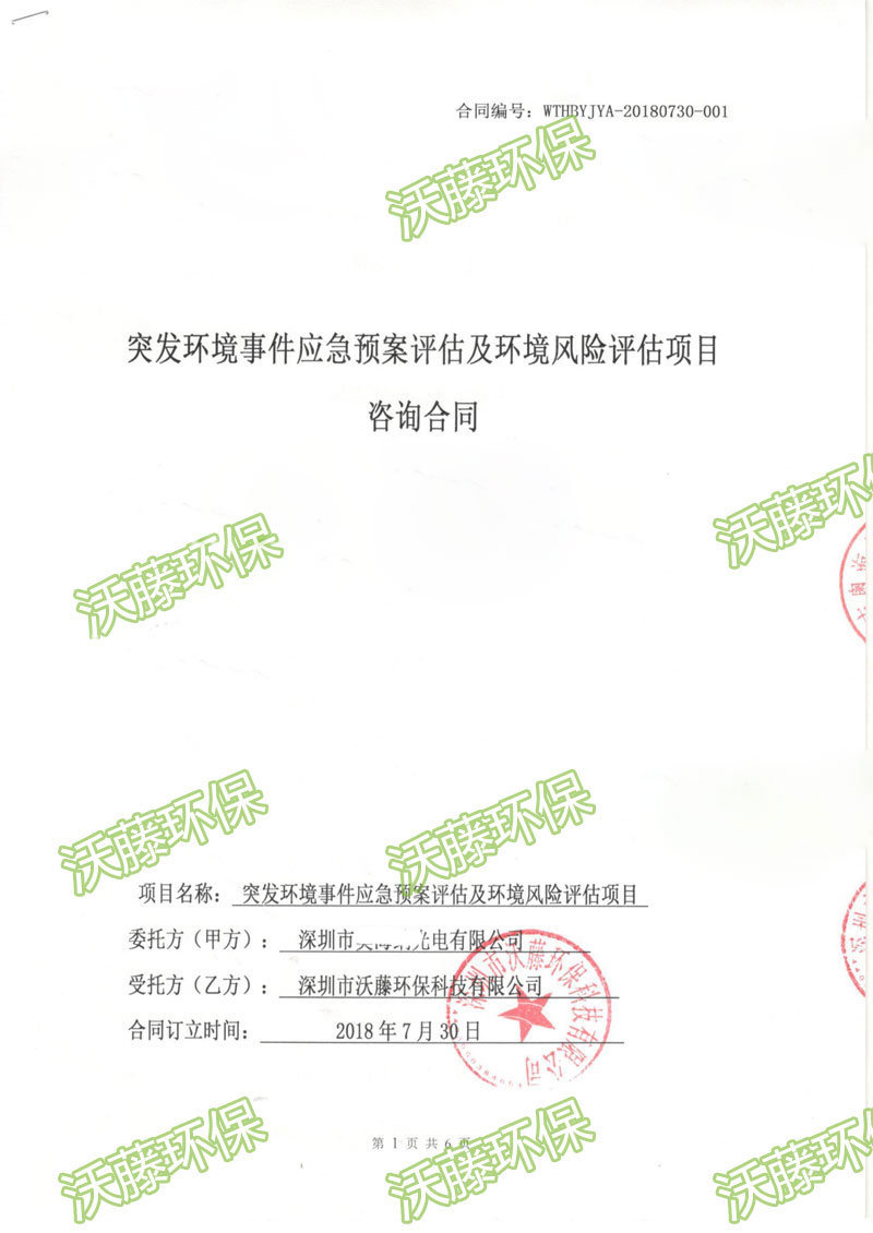 奧海納光電公司環境應急預案編制