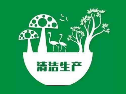 清潔生產